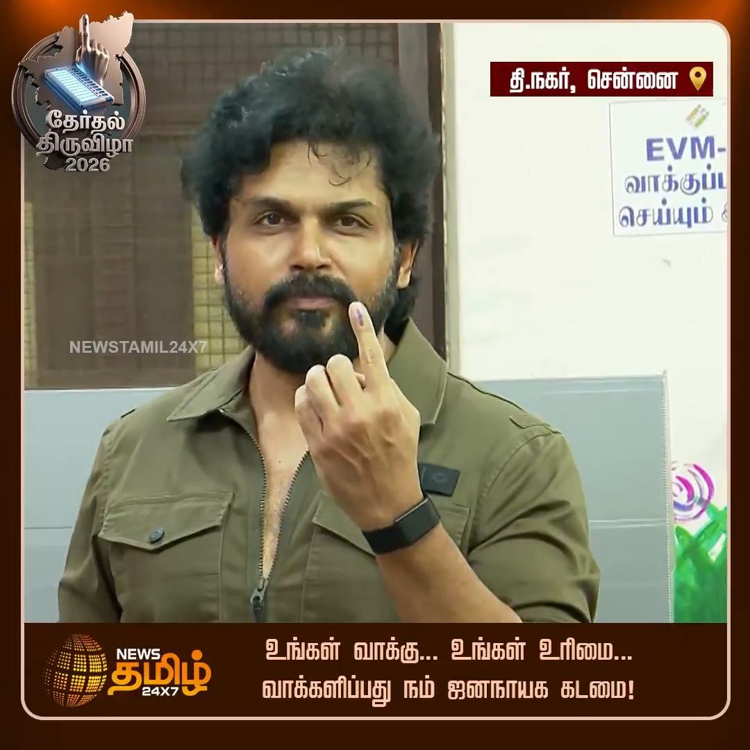 வரிசையில் காத்திருந்து வாக்குச்சாவடியில் ஜனநாயக கடமையாற்றிய நடிகர் கார்த்தி #Actor #Karthi #TNElection #Election2026 #Electionday #PollingDay #Assemblyelections #NewsTamil24x7
