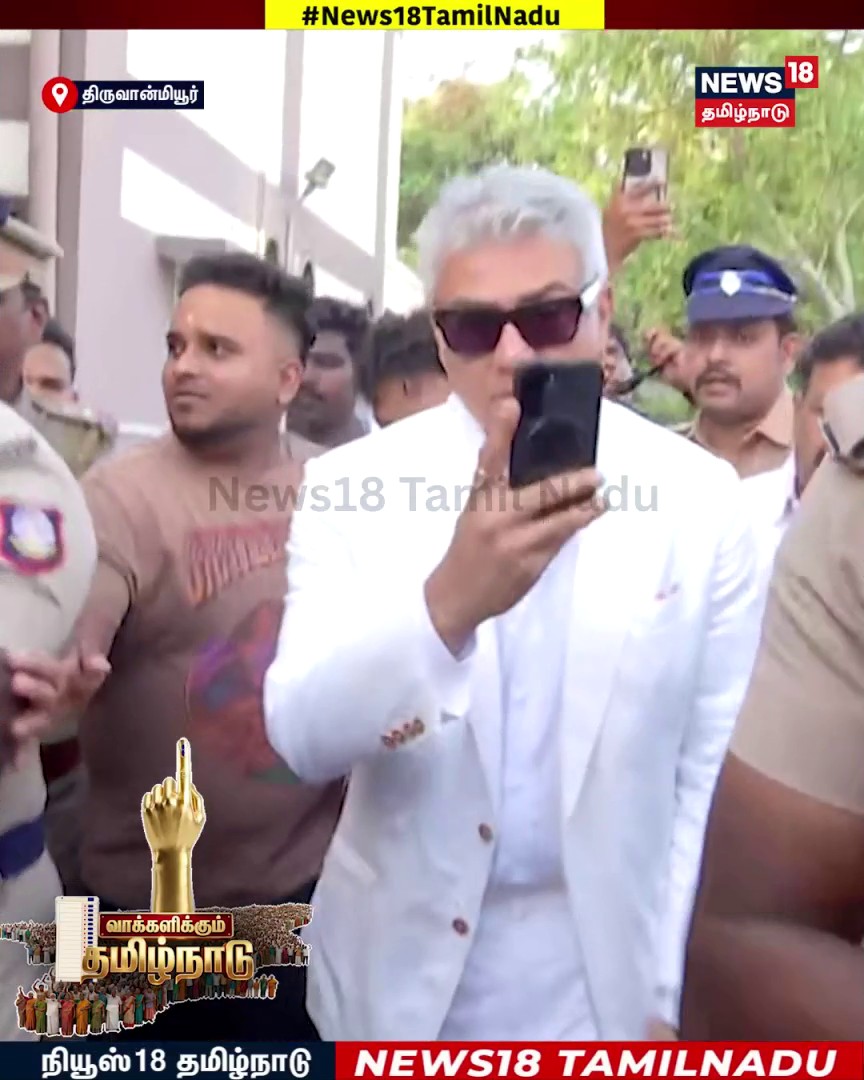തമിഴ്നാട് ഇലക്ഷന് ഇന്ന് തല അജിത് തൂക്കി . .. എനിക്ക് മനസിലാകാത്ത കാര്യം ഈ കൊടും ചൂട് കാലത്ത് ഈ കോട്ടും സ്യുട്ടുമിട്ട് ഇങ്ങേർ എന്തിനാണ് വന്നതെന്ന് മനസിലാകുന്നില്ല ...