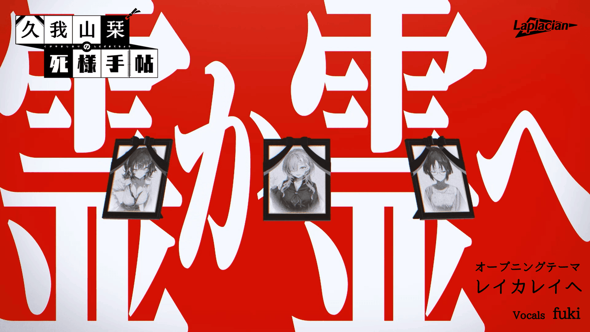 ◢◤ 皆様、死様、見てて―― ◥◣ 『久我山栞の死様手帖』OPムービー公開📒 💻Steam:今すぐウィッシュリストへ登録 (審査完了次第、配信開始!) 🎮Switch:7月30日発売(パッケージ/DL版) 楽曲情報・特典情報はツリーへ!