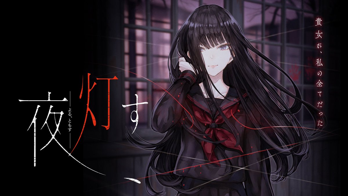 お嬢様学校の箏曲部で女の子同士の絆と友情が灯るホラーアドベンチャー 🕯️【 夜、灯す 】 ✨70%OFFセール開催中！⏰5月6日まで 🟥Switch🟥 🟦PS4🟦 貴女が、私の全てだった── #夜灯す