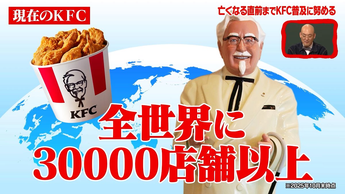 90歳で亡くなるまで 世界を巡りKFCの普及に努めた結果・・・ 全世界に30000店舗以上！ カーネル・サンダースの人生を しくじり先生でもう一度振り返ろう⬇️ ◤しくじり先生 ABEMAにて毎週最新話無料配信中◢ ケンタッキーフライドチキン🍗 みなみかわ 福留 光帆