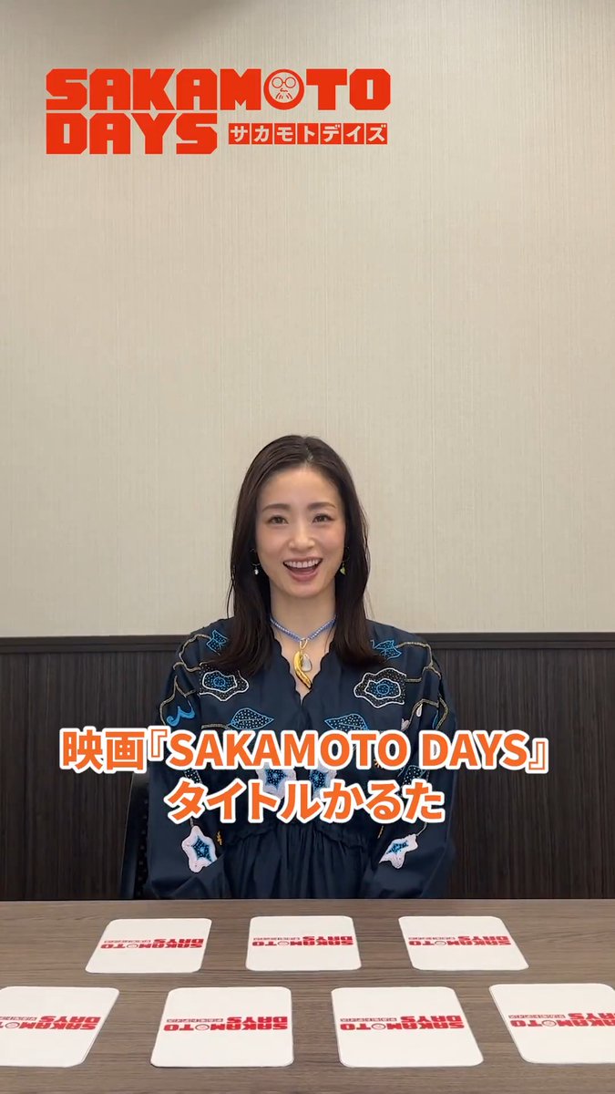 映画『 #SAKAMOTODAYS 』 ◥◣ タイトルかるた💥 ◢◤ 【 サカモトデイズ 】の頭文字になぞった 質問カードでQ&amp;A 💭 #上戸彩 さんの引いた質問は？ ぜひご覧ください👀✨ 🎥4.29 Wed. Roadshow #サカモトデイズ