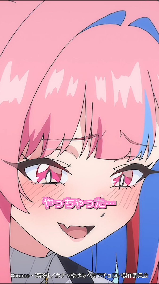 😈 ┈┈┈┈┈ えへへやっちゃった… ┈┈┈┈┈ 😈 第3話「カナンの初デート」 切り抜き動画を公開！ TVアニメ「カナン様はあくまでチョロい」 毎週土曜25:00~ TOKYO MX/BS11他にて放送📺 dアニメストア/U-NEXT/アニメ放題にて 地上波同時・先行配信⚡️ #カナチョロ