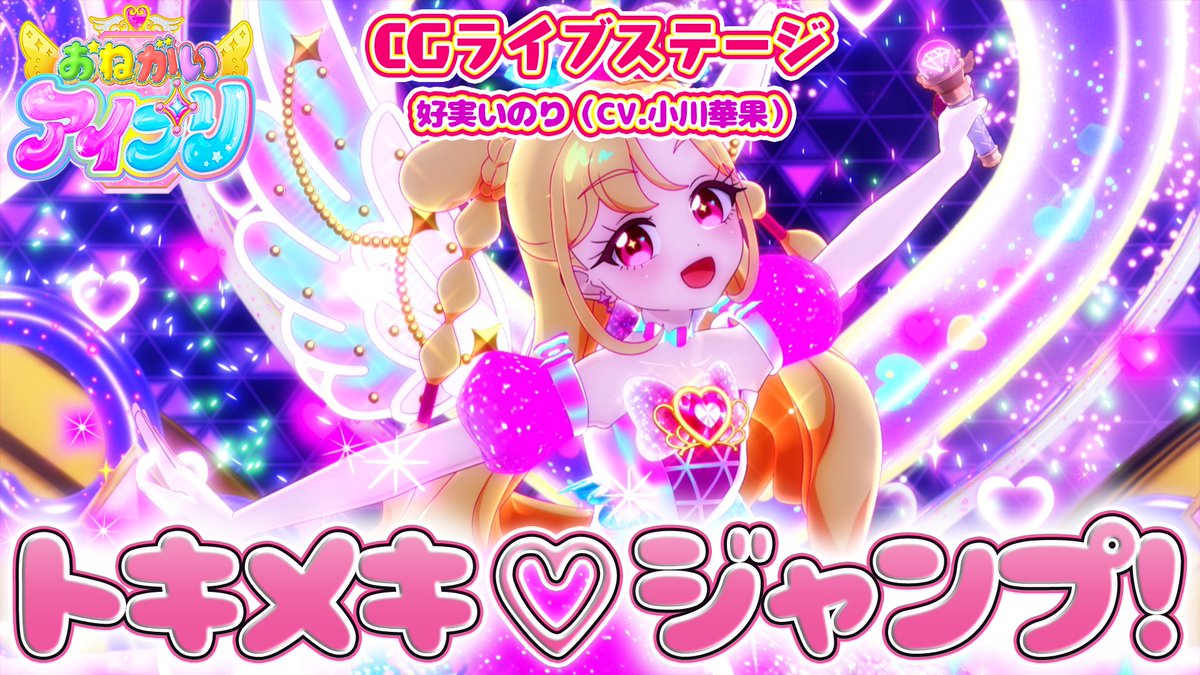 【#おねがいアイプリ】 🩷公式CGライブ映像を公開🩵 ………………………………… 『トキメキ♡ジャンプ!』 ■うた:好実いのり(CV.小川華果) ■作詞・作曲・編曲:井本光紀(bransic)・和音(bransic) ………………………………… #アイプリ #プリティーシリーズ