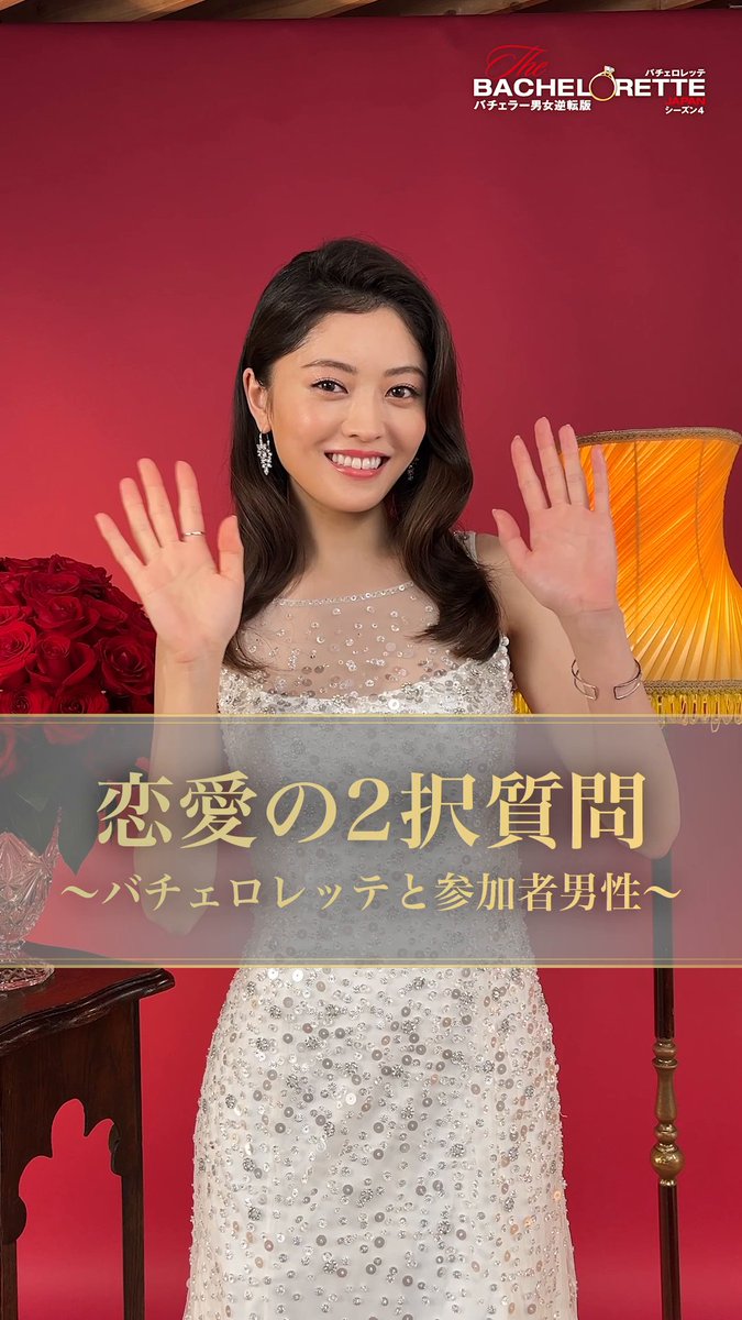 ¸¸✧･ﾟ• 恋 愛 2 択 質 問 +:｡:✧¸¸ バチェロレッテと 男性参加者14名の相性をチェック🌹 Q1 サプライズは好き？嫌い？ Q2 休日の過ごし方は？ など、恋愛にまつわる 価値観について聞いてみました✨ 相性が良さそうな男性はいましたか？ バチェロレッテ4 ┊▌𝟓月𝟏日(金) 𝟐𝟎:𝟎𝟎 配信開始