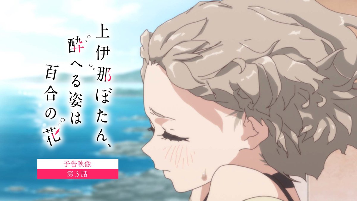 ✼••┈┈ 第3話 4/24(金)24:00~ ┈┈••✼ 「やっぱ好きだな、 アナログの感じ」 #上伊那ぼたん