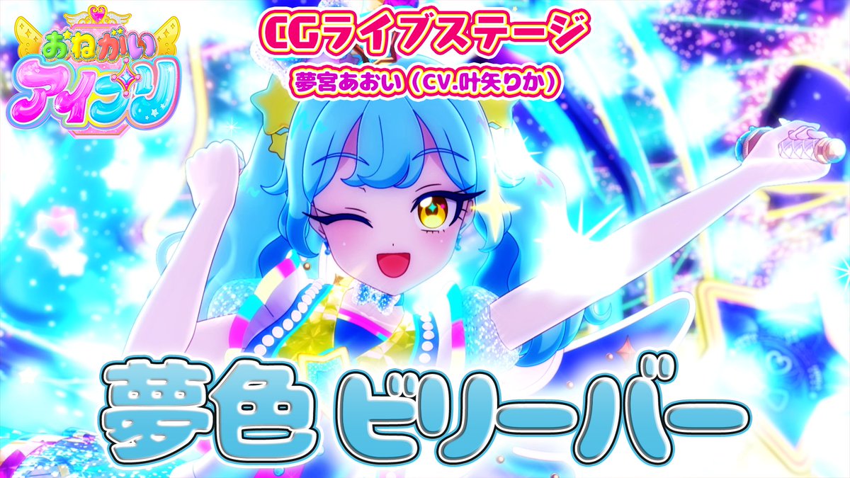 【#おねがいアイプリ】 🩷公式CGライブ映像を公開🩵 ………………………………… 『夢色ビリーバー』 ■うた:夢宮あおい(CV.叶矢りか) ■作詞・作曲・編曲:脇眞富(Arte Refact) ………………………………… #アイプリ #プリティーシリーズ