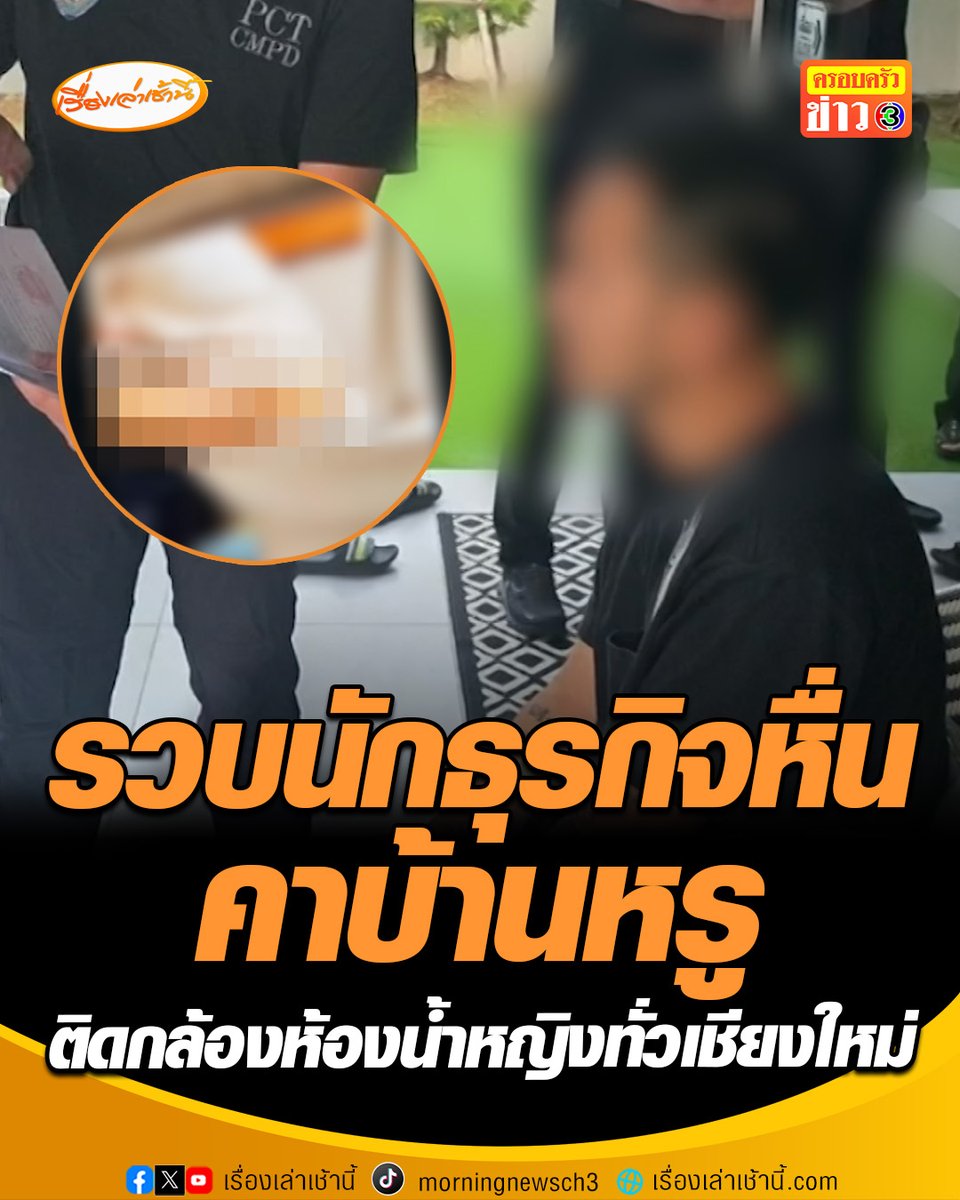 ผวาทั่วเมือง! รวบหนุ่มนักธุรกิจหื่นคาบ้านหรู ตั้งกล้องแอบถ่ายกว่า 11 ตัว ตระเวนแอบถ่ายห้องน้ำหญิงห้างดังทั่วเชียงใหม่ สารภาพทำมาได้ประมาณ 1 เดือน อ้างไม่ได้นำไปขาย แต่เอาไว้ดูเป็นความชอบส่วนตัว #เรื่องเล่าเช้านี้ #ครอบครัวข่าว3 #ข่าวภูมิภาค #เชียงใหม่ #แอบถ่ายห้องน้ำหญิง