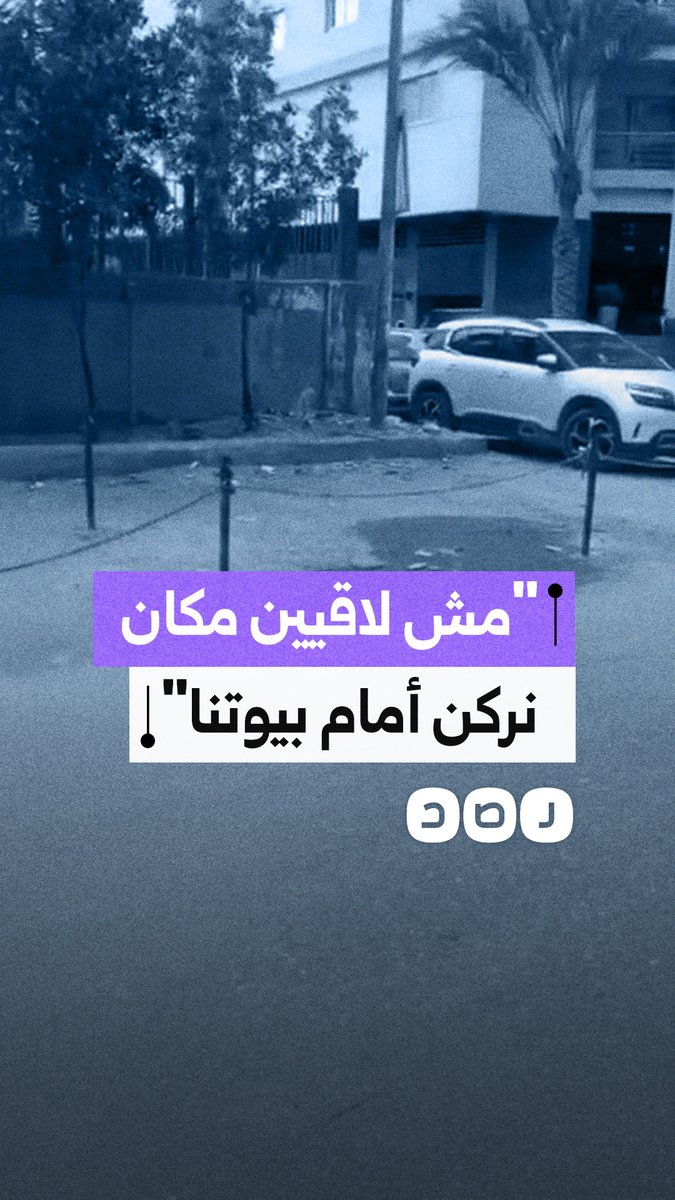 أزمة ركن في الهضبة الوسطى.. أماكن فارغة محجوزة ومواطنون بلا موقف لسياراتهم