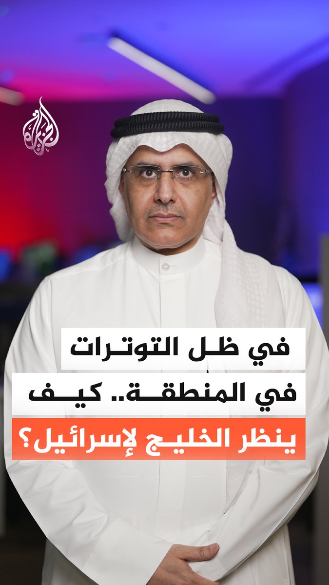 في ظل التوترات في المنطقة.. كيف ينظر الخليج لإسرائيل؟ أستاذ العلوم السياسية بجامعة الكويت فيصل أبو صليب يجيب #الجزيرة_أخبار