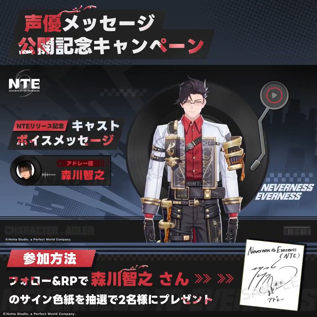 【声優メッセージ公開記念キャンペーン】 アドレー役を務める声優、森川智之さんのNTE事前登録特別メッセージをお届けします。 🎁フォロー&リポストで 森川智之さんのサイン色紙を抽選で2名様にプレゼント! ▼動画をタップして事前登録