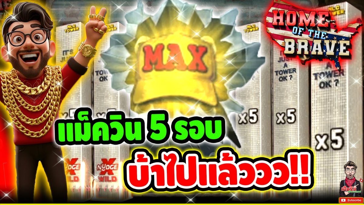 ประวัติศาสตร์ ต้องจารีก Maxwin 5รอบ มันบั๊ครึป่าวเนี่ยยยยย !! Home Of The Brave - Nolimit City ⌛️ ติดตามเฮียริช ทุกช่องทาง : #เฮียริชสวิตเซอร์แลนด์