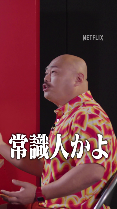「実は誰にも悪口を言われない常識人」 嵐山刑事役を務めた音尾琢真が 安田大サーカス・クロちゃんの大罪を取り調べ。 最後まで完黙を貫き、 己の罪を「パイ」にすることはできるのか。 Netflixシリーズ『九条の大罪』独占配信中。 #九条の大罪 #sinsofkujo #ネトフリで九条 #モラルがバグる #20日間でパイ