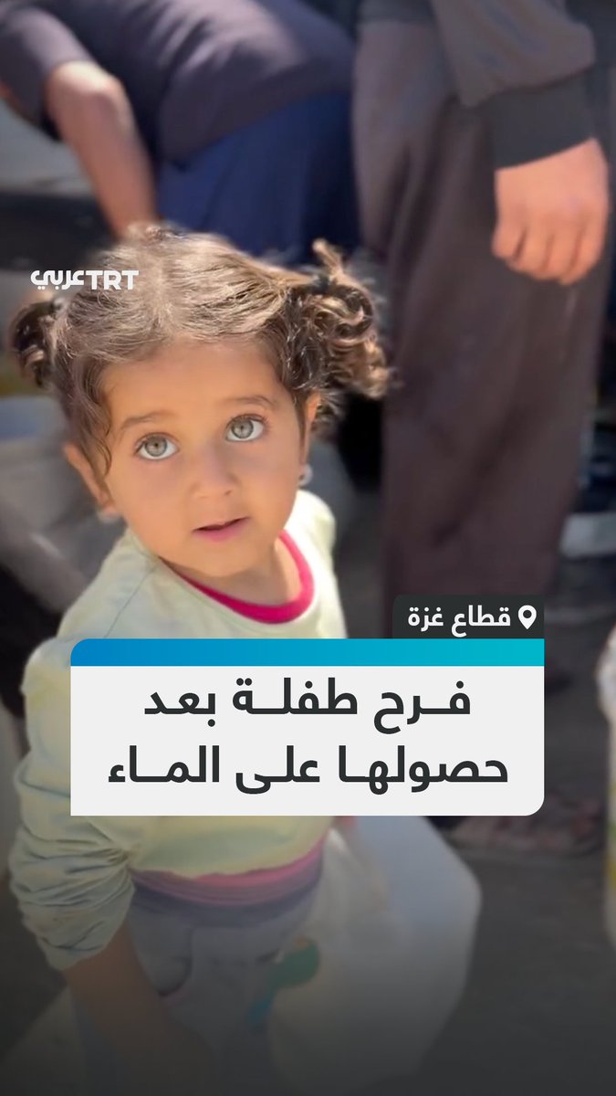 طفلة صغيرة تضحك ببراءة بعد حصولها على وعاء الماء، في مشهد يختصر ندرة أبسط مقومات الحياة، إذ بات تأمين المياه مهمة يومية تتقاسمها العائلات والأطفال في قطاع #غزة #تفاعل ليصل إليك كل جديد