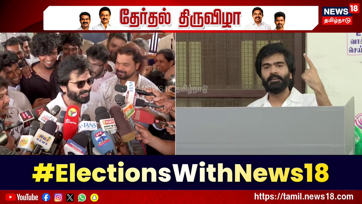 Election 2026 | எனது ரசிகர்கள் பிடித்தவர்களுக்கு வாக்களிக்கலாம் - சிம்பு 👉For More Updates WATCH LIVE - #Silambarasan #TamilNaduElection2026 #PollingDayUpdates #TNelection2026 #Election2026 #ElectionsWithNews18