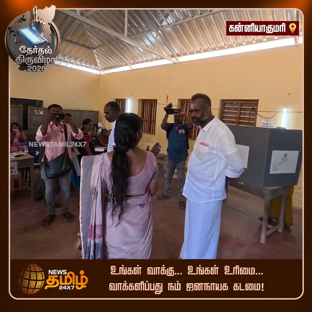 மூதாட்டியின் வாக்கை பதிவு செய்ய முயன்ற வாக்கு சாவடி தலைமை தேர்தல் அலுவலருடன், பாஜக வேட்பாளர் வாக்குவாதம்..!! #Kanyakumari #TNElection #Election2026 #Electionday #PollingDay #Assemblyelections #NewsTamil24x7
