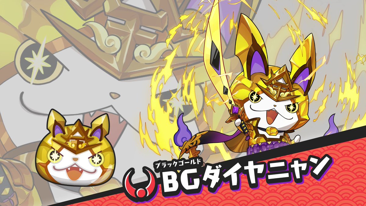 【ニャンボ情報】 明日4/24(金)より「ゴールデン超ニャンボ」を開催! UZ+ランク「BGダイヤニャン」が新登場するよ! 「パズル開始時にぷにが整理されて降ってくる」&「自身のぷにをつなげるとフィーバーゲージがたまりやすい」スキルもち! 詳しい性能は動画をチェック! #ぷにぷに