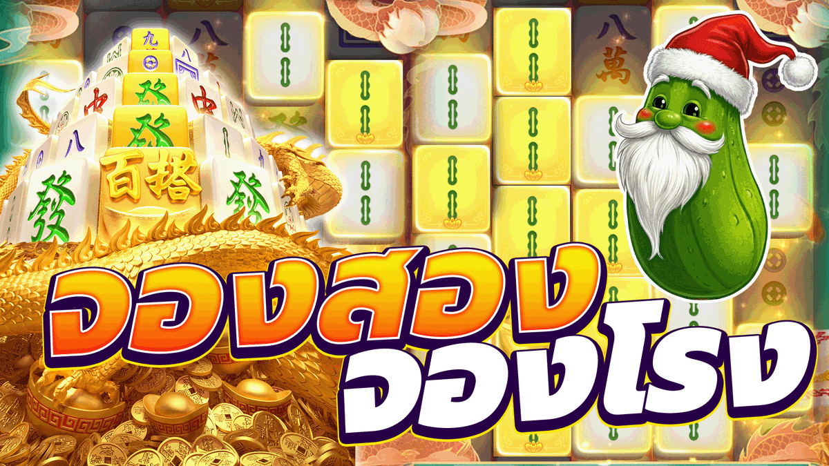 Mahjong Ways 2│จองสอง จองโรง !! #จารโตปิ่นโตบิน #PGSLOT #สล็อตpg