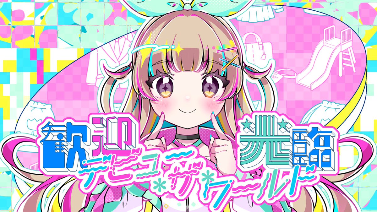 ✧ New Music Video ✧ ─────────────────── 『 歓迎光臨☆デビュー・ザ・ワールド 』 picco × D.watt × ななひら FULL▼ ─────────────────── 乗るしかねえ このビックウェーブ❣️