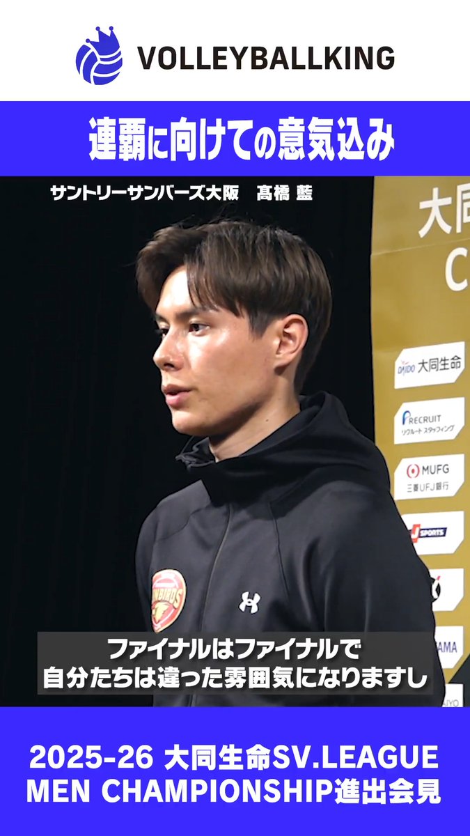 \連覇へ/ サントリー・髙橋藍 「挑戦者の気持ちで」
