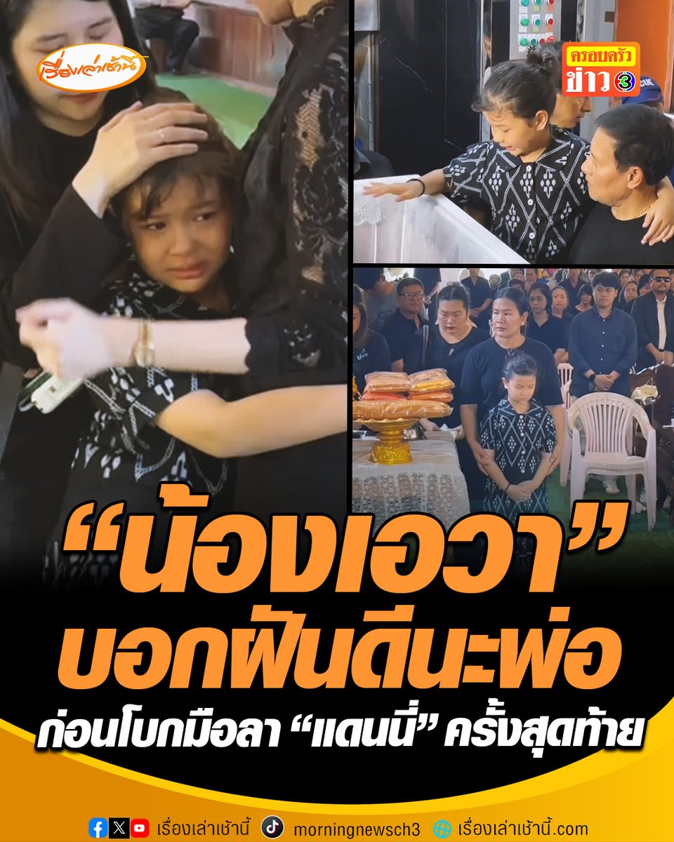 กลั้นน้ำตาไว้ไม่อยู่! "น้องเอวา" บอกฝันดีนะพ่อ ก่อนโบกมือลา “แดนนี่ ศรีภิญโญ“ ครั้งสุดท้าย เพื่อนดาราและศิลปิน ทยอยเดินทางมาร่วมงานพิธีฌาปนกิจ ส่งน้องรักก่อนจากกันชั่วนิรันดร์ #เรื่องเล่าเช้านี้ #ครอบครัวข่าว3 #ข่าวบันเทิง #แดนนี่ศรีภิญโญ #น้องเอวา