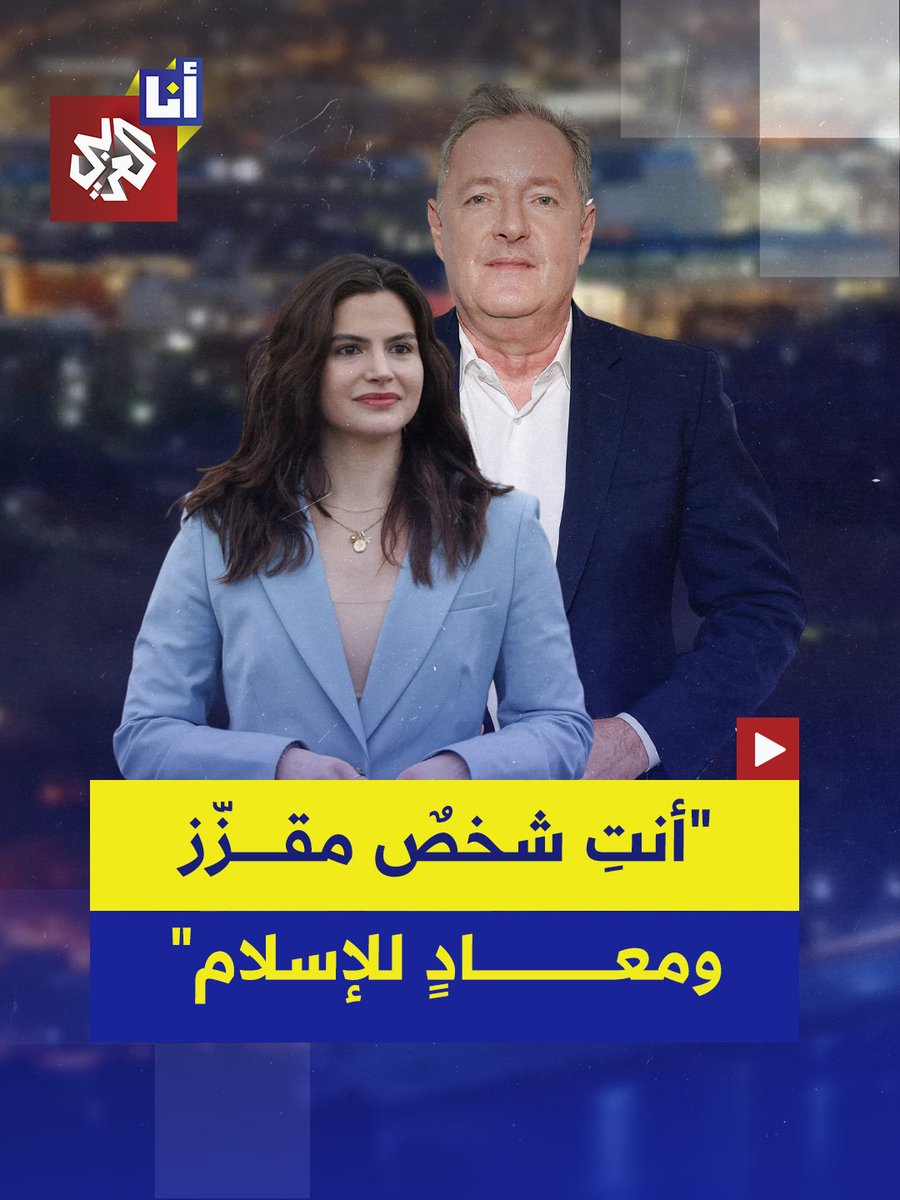 "أفضل كلبًا واحدًا على مئة مليون مسلم، أنت متعصبة ومقرفة".. بيرس مورغان يهاجهم ناشطة أميركية بشكل لاذع ويصفها بالمقرفة والمعادية للإسلام، إليكم أبرز ما قاله