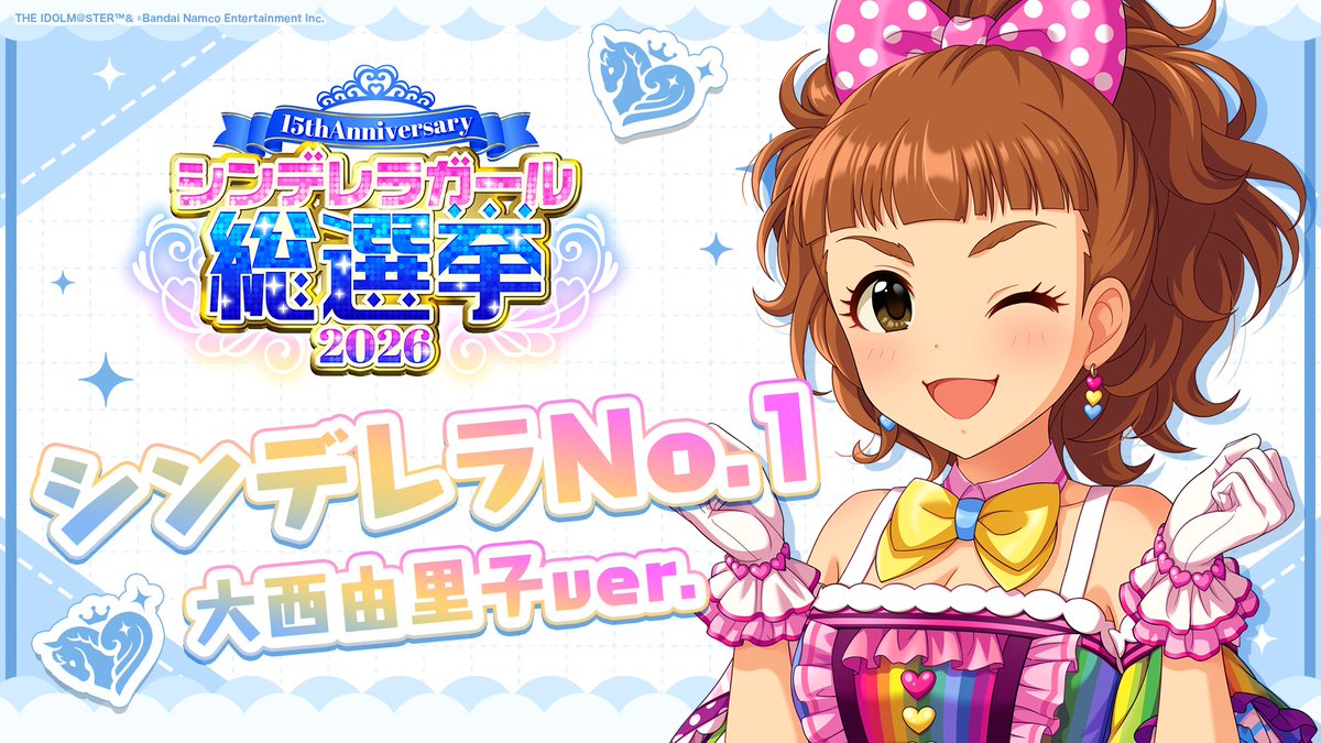 .˚⊹⁺‧┈┈┈┈┈┈‧⁺ ⊹˚. ✨シンデレラNo.1🎶 .˚⊹⁺‧┈┈┈┈┈┈‧⁺ ⊹˚. 🎤 #大西由里子 ver. 歌詞公開! 👑オンリーワン 君のシンデレラ💙 #シンデレラガール総選挙2026 #シンデレラNo1毎日投稿 📌シンデレラガール総選挙2026公式サイト