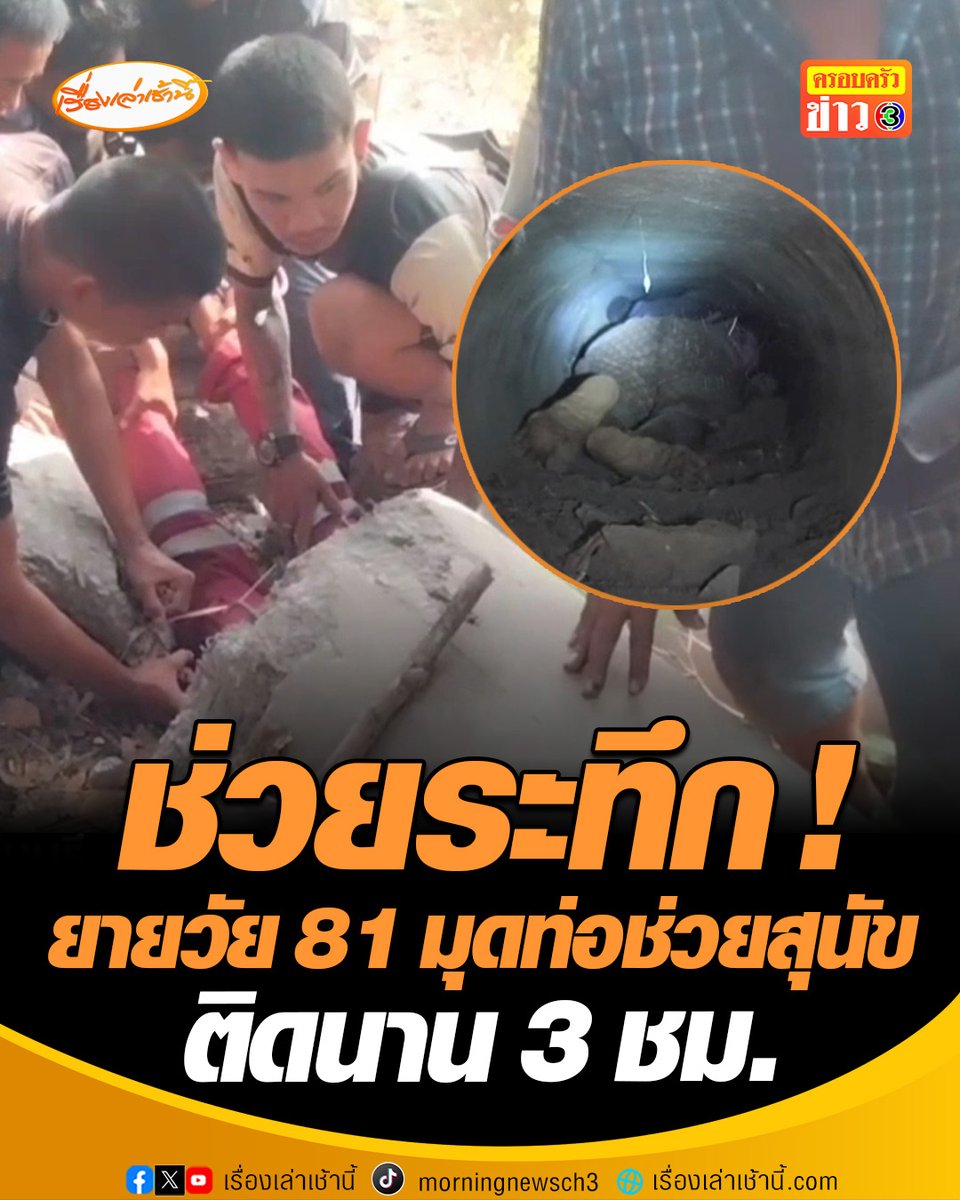 ช่วยระทึก ! ยายวัย 81 มุดท่อช่วยสุนัข ติดนาน 3 ชั่วโมง พระบุญทิ้ง ลูกชาย ได้ยินเสียงช่วยทัน ก่อนเกิดเหตุหายตัวไปนานหลายชั่วโมง กระทั่งออกมารดน้ำต้นไม้บริเวณจุดเกิดเหตุ ได้ยินเสียงร้องจากภายในท่อ #เรื่องเล่าเช้านี้ #ครอบครัวข่าว3 #ข่าวภูมิภาค #พระนครศรีอยุธยา