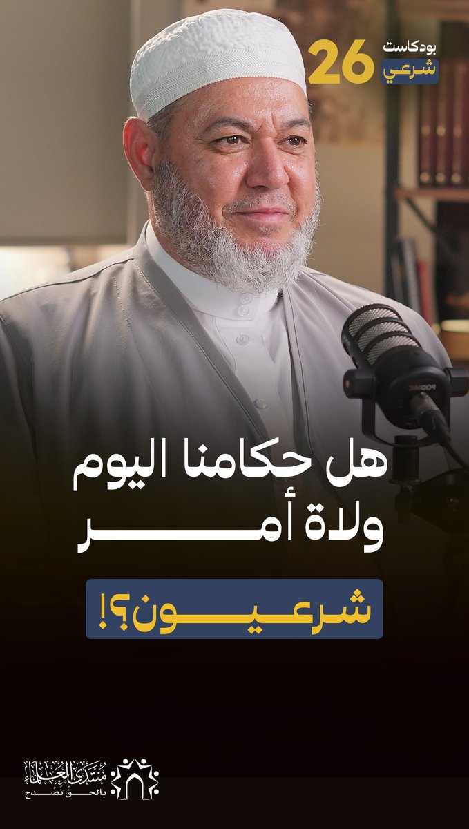 هل حكامنا اليوم ولاة أمر شرعيون؟!