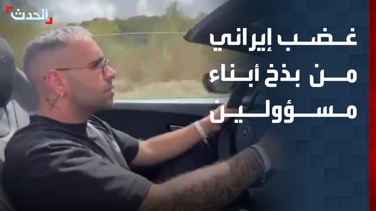 استعراض للثروات الطائلة والهدايا الفاخرة.. رفاهية أبناء مسؤولين إيرانيين في العواصم الغربية تثير غضب الشارع الإيراني وسط دمار الحرب