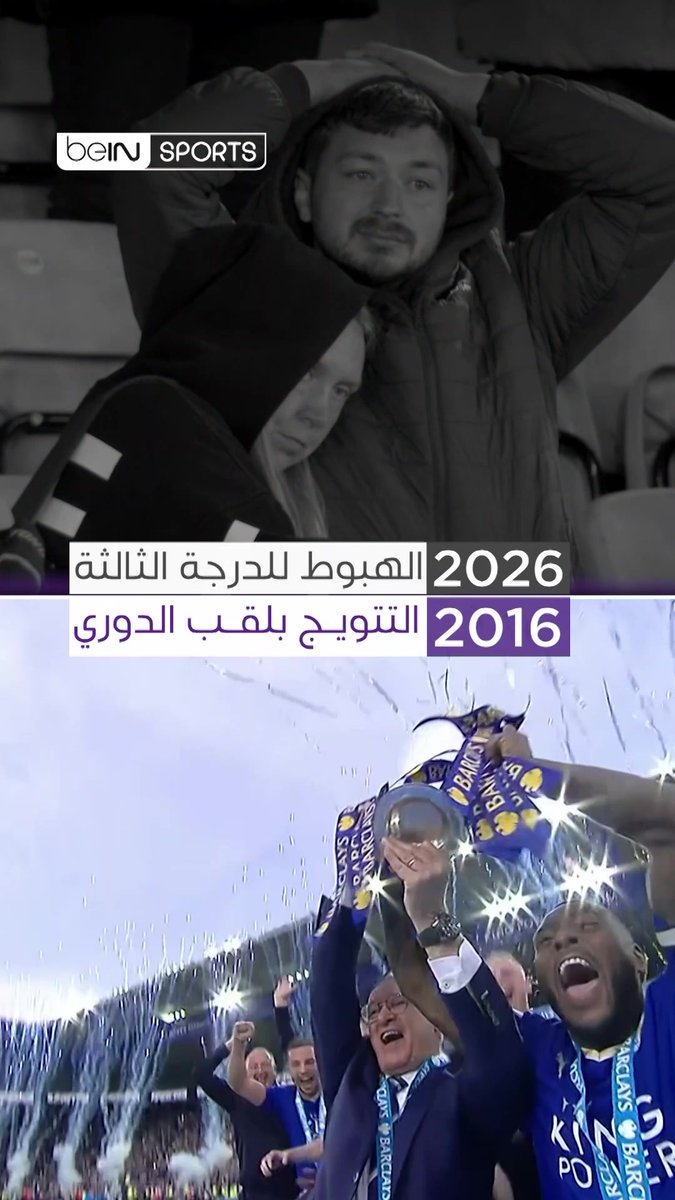 🏆 2016 التتويج بلقب الدوري الإنجليزي الممتاز ليستر سيتي أذهل عالم كرة القدم بفوزه بلقب الدوري الإنجليزي الممتاز قبل عقد من الزمان (2016) ☑️ 😲⬇️ 2026 الهبوط من "التشامبيونشيب" ليستر سيتي يهبط إلى ثالث درجات الدوري الإنجليزي ✖️ #كرة_القدم