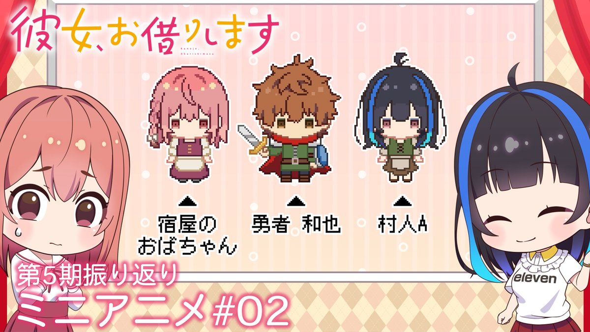 💕かのかりぷち💕 5期の物語を振り返る! ミニアニメを毎週公開!✨ 今回は墨とみにが、 満足度50「レンタルの彼女-カリカノ-」を振り返り! #彼女お借りします 第5期 📺MBS・TBS・CBC “アニメイズム”枠ほかにて放送中! 💻DMM TVにて地上波2日間先行・最速配信!