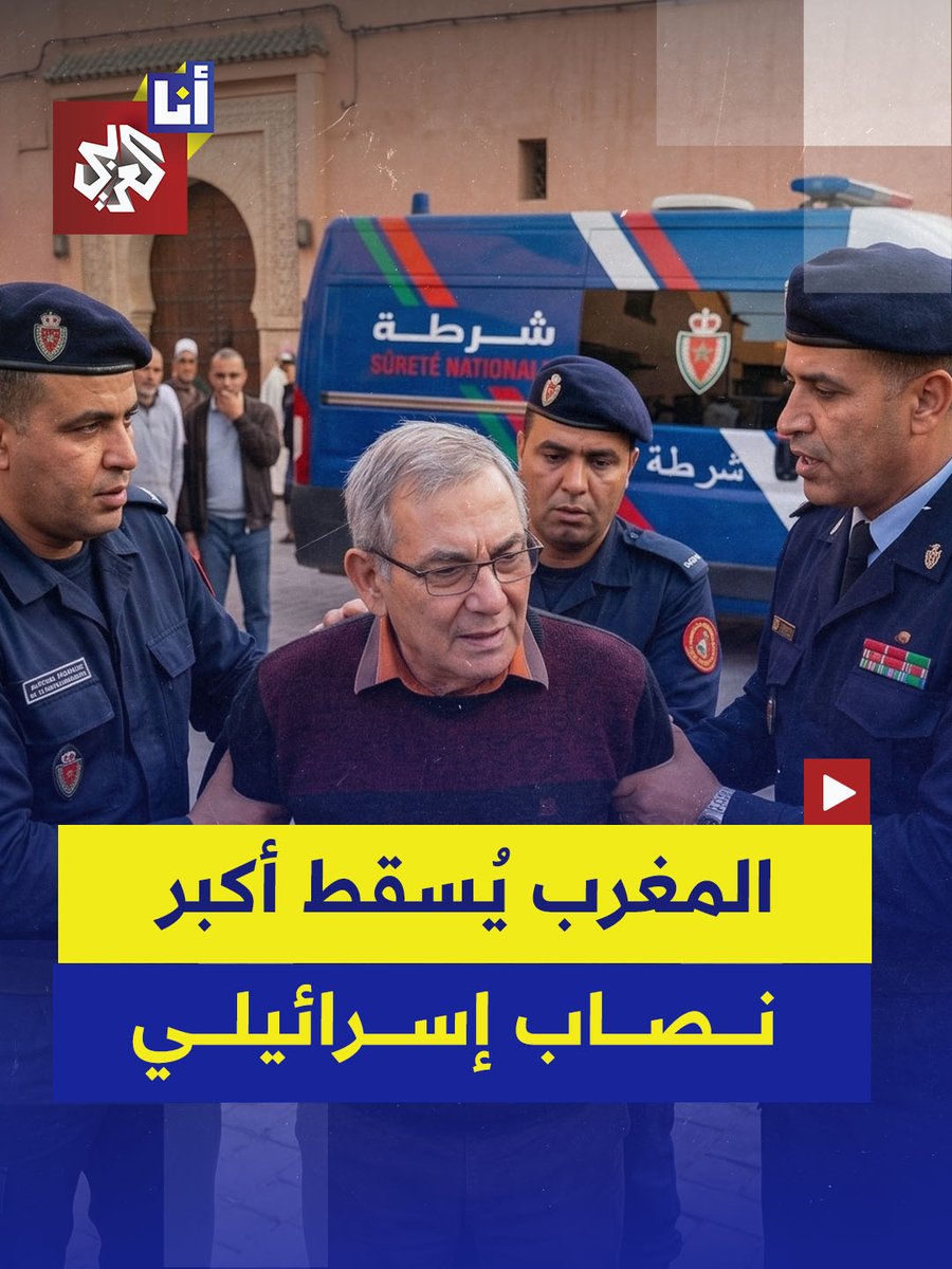 صاحب الألف وجه.. الشرطة المغربية تطيح بأكبر لص إسرائيلي ملاحق من الشرطة الدولية في قضايا نصب واحتيال على مئات الضحايا في دول عدة.. إليكم ما نعرفه عن أفي غولان في هذه القصة 👇