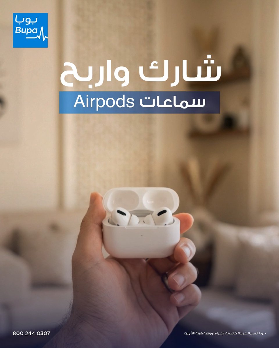 جاهز للتحدي؟ 👀 شبكة بوبا بدون موافقات… كم تتوقع عدد المستشفيات فيها؟ خلنا نشوف مين يعرفها صح اكتب إجابتك في التعليقات (ولا تنسى ممكن التطبيق يساعدك ) والحظ ممكن يكون معك وتفوز بسماعات Apple AirPods شروط المشاركة: تابع حساب بوبا العربية سوِ لايك على البوست *تطبق الشروط والأحكام