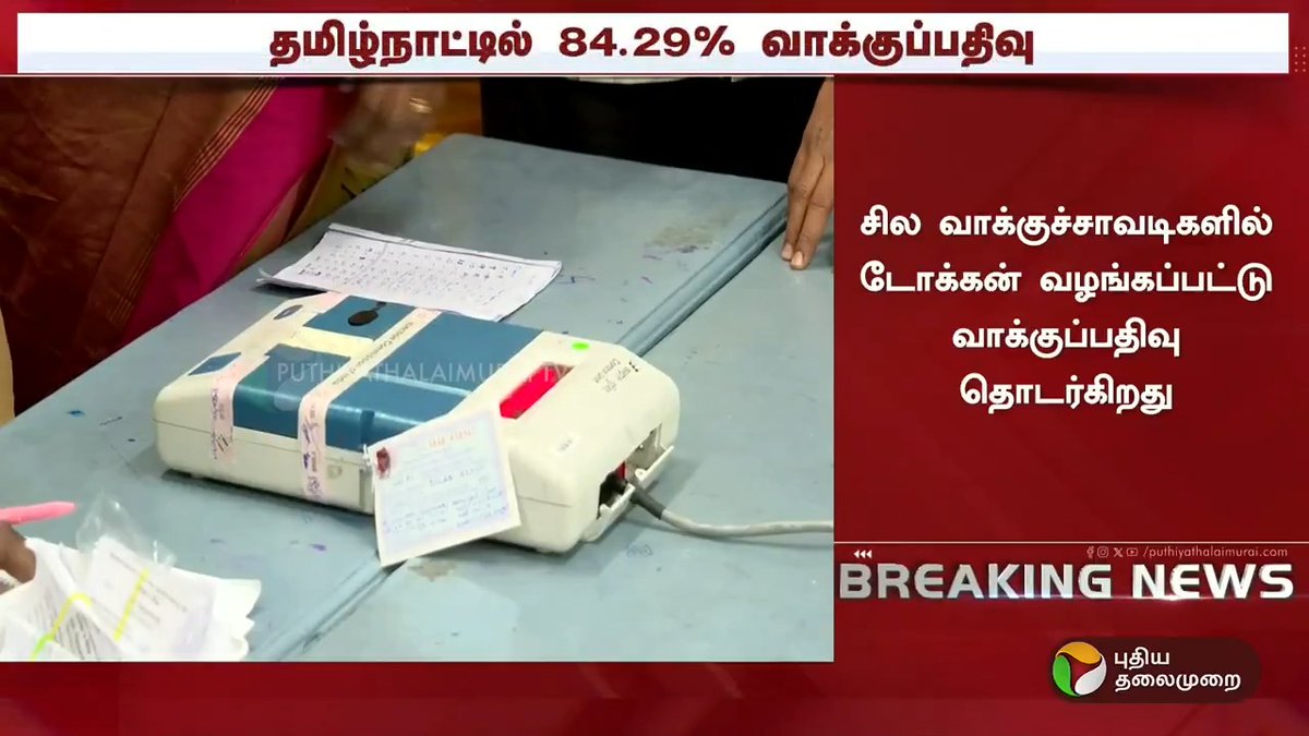 வரலாற்றில் மெகா திருப்பம்.. வாக்கு சதவீதத்தை வெளியிட்ட தேர்தல் ஆணையம் | Election 2026 #Voting | #TNElection | #ElectionWithPT | #TNAssemblyElection | #Election2026 | #TNElections2026 | #TamilNadu