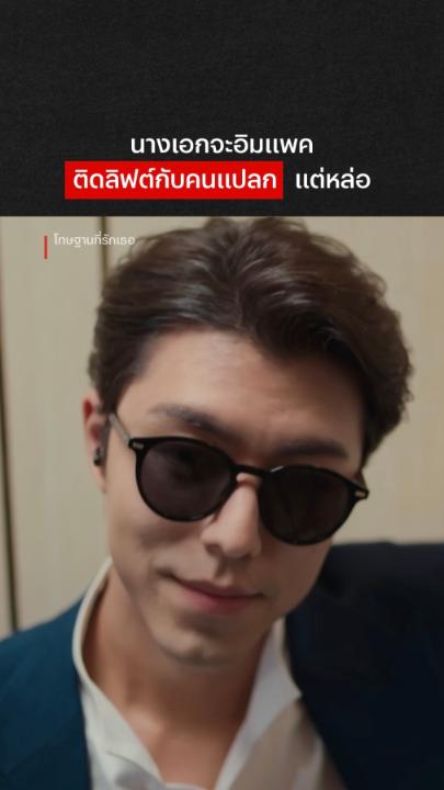 พูดอะไรไม่รู้ แทนที่จะสิบยี่สิบสามสิบสี่สิบ #โทษฐานที่รักเธอ #LovesShatteredReflections #NetflixTH