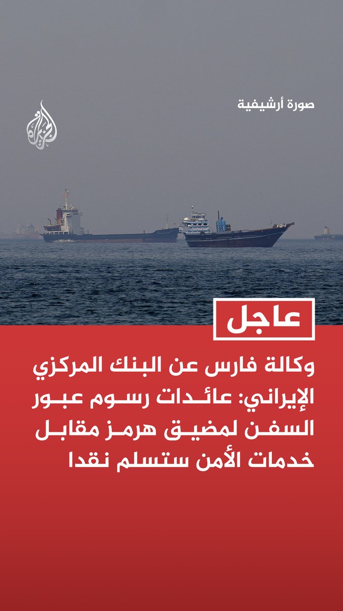 #عاجل | وكالة فارس عن البنك المركزي الإيراني: عائدات رسوم عبور السفن لمضيق هرمز مقابل خدمات الأمن ستسلم نقدا - الرسوم المفروضة على السفن تختلف حسب نوع وكمية البضائع ونسبة المخاطرة - رسوم عبور مضيق هرمز تؤخذ فقط من السفن التي تحصل على إذن عبور