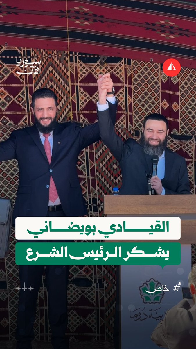 القيادي عصام بويضاني يوجه الشكر للرئيس أحمد الشرع وعدد من وزرائه #خاص