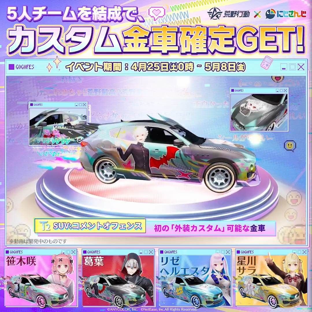🌈✦━━━━━━✦🌈 荒野行動 ×にじさんじ コラボ4/25(土)0時より開幕 🌈✦━━━━━━✦🌈 応援団へ📣コラボ特典情報解禁 イベント参加で豪華報酬を無料でGET！ 🚗 カスタム金車 🎁未獲得コラボ金枠 🎁最大コラボガチャ40連 お楽しみに♡♡ #荒野VTuber祭開催