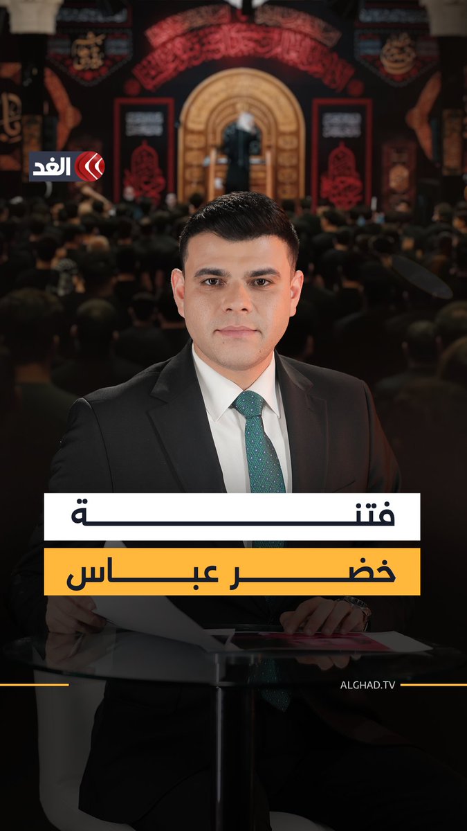 المنشد العراقي الشيعي "خضر عباس" يشعل فتنة طائفية عندما أدى وصلة غنائية فيها شتم وتطاول على الصحابة رضي الله عنهم. كان خضر عباس يدعو سابقاً إلى الوحدة بين الطوائف، لكن بدأ مؤخراً في بث الفتنة داخل وخارج العراق. (قناة الغد المصرية)