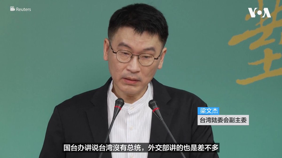 【台湾告诫不要对中国的对台政策抱幻想 】 “国内的一些政治人物不要再对中共的对台政策有什么幻想”,台湾陆委会副主委梁文杰23日针对中国否认台湾总统的存在告诫台湾的政治人物。中国国台办以及外交部发言人22日都表示不存在“中华民国总统”。本星期由于塞舌尔、毛里求斯和马达加斯加单方面撤销台湾总统专机的飞行许可,台湾总统赖清德暂缓出访斯威士兰(Eswatini也译史瓦帝尼)。美国国务院一名发言人22日向美国之音表示:“这再次表明,北京正在全世界对台湾及其支持者发动恐吓行动,滥用国际民航体系,并威胁国际和平与繁荣。” 更多: