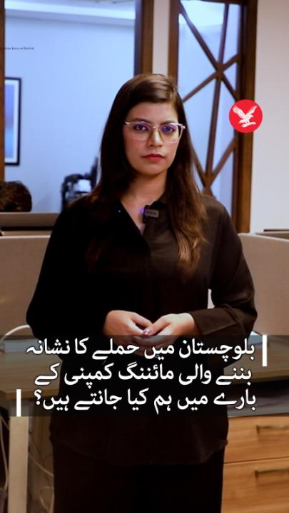 بلوچستان میں حملے کا نشانہ بننے والی مائننگ کمپنی کے بارے میں ہم کیا جانتے ہیں؟ ’بلوچستان کے لیے امید کی تلاش‘ کا نعرہ لگانے والی کمپنی ’نیشنل ریسورسز لمیٹڈ‘ پر مسلح افراد کے حملے میں ایک ترک شہری سمیت 10 افراد قتل ہوئے۔ #Independenturdu #Balochistan #Attack #Mine