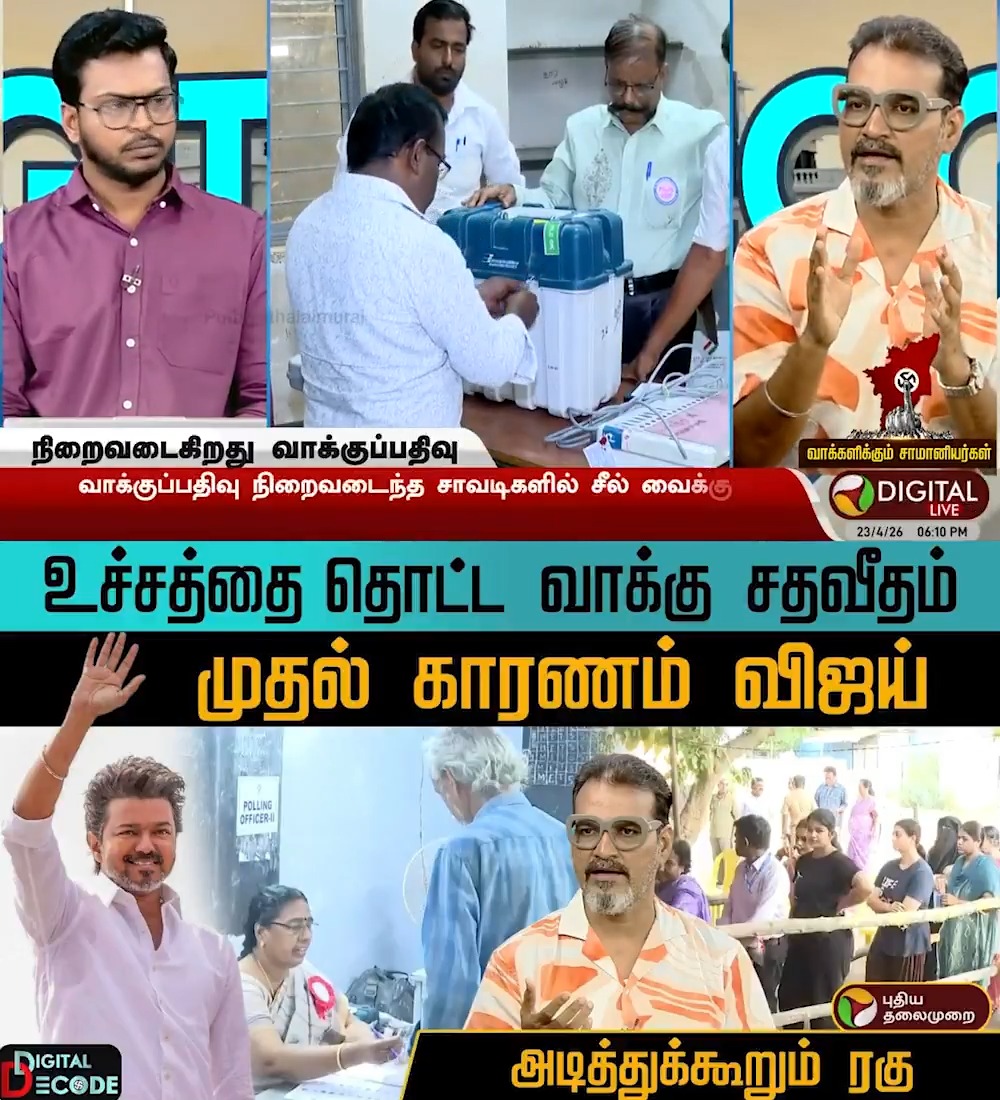 உச்சத்தை தொட்ட வாக்கு சதவீதம்.. முதல் காரணம் விஜய்.. அடித்துக்கூறும் ரகு | Digital Decode | PTD #DigitalDecode | #TVK | #Vijay | #DMK | #ADMK | #NTK | #TNElection | #Election2026 | #ElectionWithPT