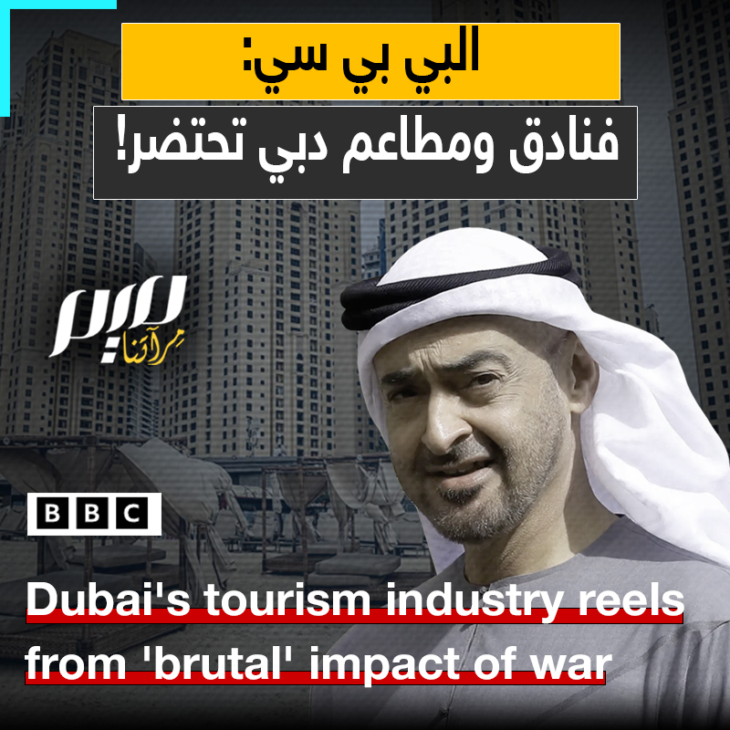 بينما تتحدث الإمارات عن نصر مزعوم.. تقرير بريطاني يكشف كيف حولت الحرب دبي من مدينة مكتظة بالسياح إلى مدينة أشباح!