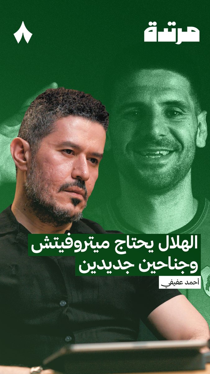 «لو ميتروفيتش لائق طبيًا، فمن المفترض أن يعمل الهلال على عودته.» — ⚽️💫 أحمد عفيفي عفيفي - Afify، في حلقة سابقة من #بودكاست_مرتدة 📺