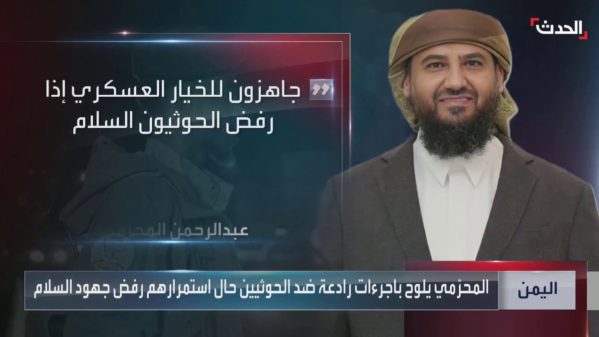 عضو مجلس القيادة الرئاسي اليمني عبدالرحمن المحرّمي يلوّح بردع ميليشيا الحوثي حال رفضها الانخراط في جهود السلام #اليمن #الحدث #الحدث_اليمني