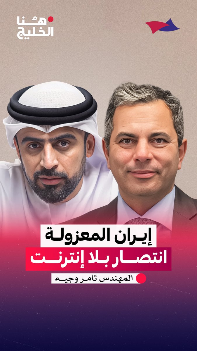 إيران المعزولة .. انتصار بلا إنترنت. #هنا_الخليج Arab Strategy Forum | المنتدى الاستراتيجي العربي Tamer Wagih جمال الملا