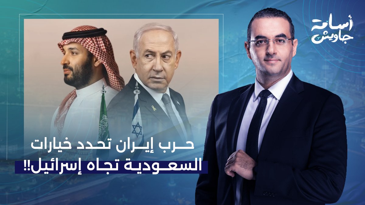 السيناريوهات الأربعة.. كيف تحدد حـ ـرب إيـ ـران خيارات السعودية تجاه إسـ ـرائيل؟!
