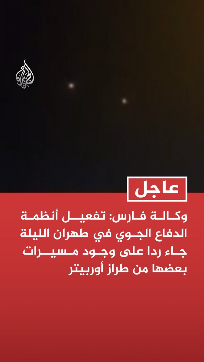 #عاجل | وكالة فارس: تفعيل أنظمة الدفاع الجوي في #طهران الليلة جاء ردا على وجود مسيرات بعضها من طراز أوربيتر