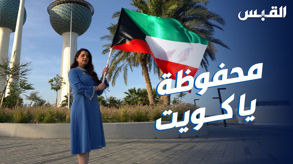 محفوظة يا ديرة الخير.. وعصية على المعتدين